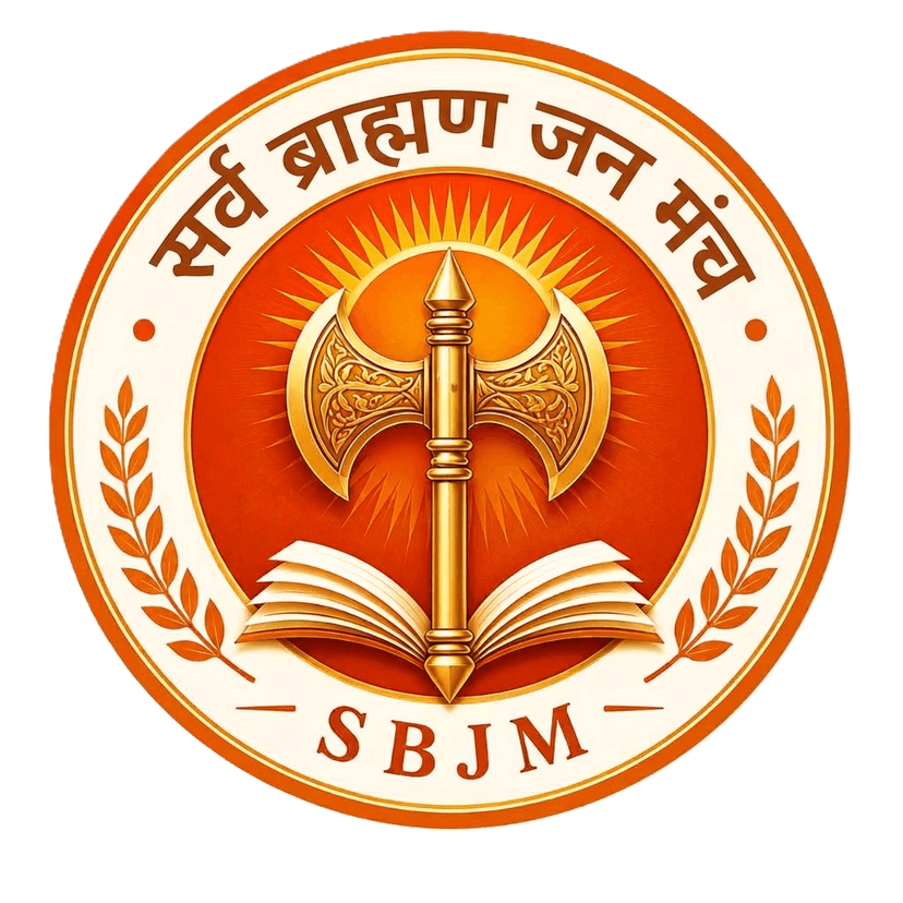 सर्व ब्राह्मण जन मंच